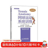 体育运动训练丛书：网球运动系统训练(人邮体育出品)