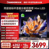 长虹电视75D6H Mini 75英寸MiniLED 智能液晶平板电视机 一级能效 家电以旧换新国家补贴15%