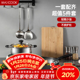 美厨（MAXCOOK）锅具套装 精铁炒锅汤锅砧板锅铲炒铲汤勺 厨具组合5件套 MCTZ4452