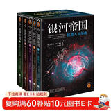 银河帝国：机器人五部曲（全5册）（阿西莫夫：永恒的科幻经典。）读客科幻文库 小说