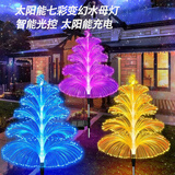 誉品丰茂5层星月太阳能彩灯户外防水景观灯庭院草坪灯光纤七彩烟花水母灯