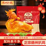 德州扒鸡山东特产礼品熟食腊味烧鸡开袋即食五香精选童子鸡500g1斤