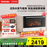 东芝（TOSHIBA）小白梨水波炉家用微波炉微蒸烤炸炖一体机超薄变频蒸烤箱电烤箱 脱脂减盐嫩烤 【升级爆款】东芝水波炉SD80W pro｜28L
