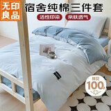 无印良品100%全棉学生宿舍床上三件套纯棉床铺0.9米床单被套150x200cm