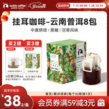 瑞幸咖啡原产地系列挂耳咖啡 云南普洱10g*8袋  现磨手冲滤泡挂耳黑咖啡粉