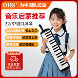 DHS课堂乐器32键DHS口风琴 黑色 帆布软包 配吹管吹嘴教材