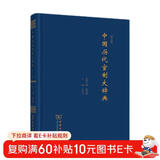 中国历代官制大辞典 修订版  精装16开 记录中国历代职官制度废置沿革的大型工具书 商务印书馆出版