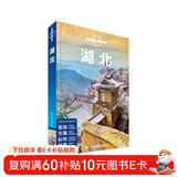 湖北-LP孤独星球Lonely Planet旅行指南