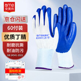 安美尚（ams）劳保手套60双/包 工作干活耐磨防滑浸胶手套 蓝色丁腈胶皮涂掌耐油 工地工人搬砖汽车维修理施工作业劳动防护