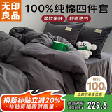 无印良品100%纯棉床上四件套 全棉套件1.5/1.8床单被罩200*230cm