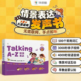 学而思Talking A-Z 情景表达 英语启蒙发声书 （二级）语感大启蒙听说唱跳英语语感启蒙绘本 紧抓宝宝语言黄金期 无需联网随时畅听 点读书 发声书 有声书 早教发声书