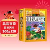 中国少儿百科全书 彩图注音加厚原著完整版儿童文学名著青少版课外读物小学生一二三四五六年级课外阅读书推荐阅读书目