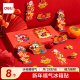 得力（deli）元旦新年磁吸冰箱贴2026新款马年新年氛围装饰品 个性创意磁吸贴纸过年春节布置招财纳福8个/袋