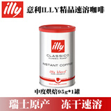 ILLY意利速溶咖啡95g冻干咖啡粉瑞士原装进口中烘深烘 效期26年10月-中度烘焙95g(香醇风味)