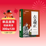 古文观止(青少版)中华国学经典 中小学生课外阅读书籍无障碍阅读必读经典名著