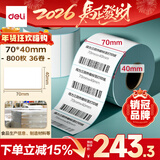 得力（deli）70*40mm 800张*36卷 薄荷海三防热敏标签纸 食品服饰不干胶打印纸 ZG176【适配3寸标签机720C等】