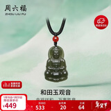 周六福和田玉玛瑙和田玉观音吊坠 男女Y0411875 挂件 生日礼物新年礼物