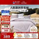 富安娜A类澳洲羊毛被100%纯羊毛被子母被冬被冬季被芯约10.5斤230*229cm