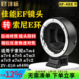 沣标（FB）EF-NEX转接环佳能EF单反镜头转索尼E卡口a7m4/r5/r4/m3/m2 a6400 a6600 zv-e10二代镜头卡口适配器 【EF-NEX Ⅳ】四代索尼E口转接环