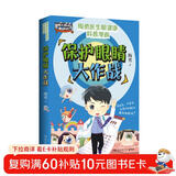 保护眼睛大作战（用通俗有趣的漫画形式 科普爱眼护眼知识 每个人都可以做眼睛的守护者）