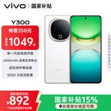 vivo Y300 8GB+256GB 瑞雪白 国家补贴 新一代超级扬声器 6500mAh超薄蓝海电池 超抗摔护眼直屏 AI手机