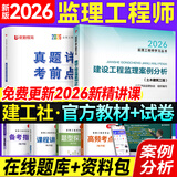 2026年新版】注册监理工程师2026教材土建 监理师教材网课真题土建交通水利全套优路教育视频题库课件监理师考试用书 土建案例】1本教材+1本试卷+精讲课程