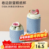 杰凯诺（Jekero）防油纸卷口杯 100个家用小蛋糕纸杯马芬杯托烘焙模具（蓝色）