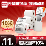 天章 （TANGO）57*30mm10米*10卷 新绿天章热敏收银纸 京东美团外卖餐饮小票纸 银联移动点单打印纸 适配58mm机器