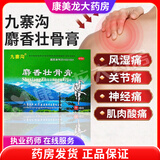 [九寨沟]麝香壮骨膏 10cm*7cm*10贴 1盒装 镇痛 消炎 风湿痛 关节痛 肌肉酸痛