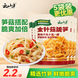云山半金针菇脆笋70g*5袋 金针菇下饭菜咸菜笋丝酱菜榨菜配饭配粥小包装