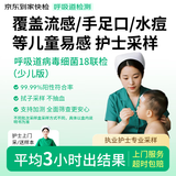 京东到家快检 护士上门采样呼吸道病毒细菌18联检  咳嗽感冒发烧流感新冠甲流肺支手足口水痘核酸居家检测