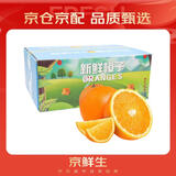 京鲜生 奉节脐橙 净重5斤 单果约230g起 生鲜水果橙子年货礼盒  