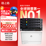 格之格CF410A硒鼓适用惠普m477fdw m452dn m377dw  m452dw m452nw m477dn惠普410A硒鼓大容量套装升级版