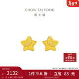 周大福 星星足金黄金耳钉(工费160)约1.3g EOF58新年礼物