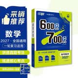 2027高考必刷题 600分考点700分考法A版 高考 数学 理想树图书 高考高二适用于一轮二轮复习总复习