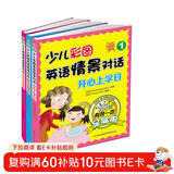 少儿彩图英语情景对话 有我一本足够用（套装共3册） 儿童年货节送礼