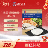 SAPMER法国银鳕鱼350g（细鳞南极犬牙鱼）入口即化 鳕鱼婴儿 法鳕 