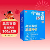 学而思秘籍高中数学思维突破2级 高一智能教辅【高一适合1级2级】高考高中必刷题 教材一题一码（高中数学物理化学生物1-6级可选）