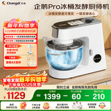 长帝（changdi）企鹅顶顶Pro家用厨师机和面机全自动和面揉面一体机多功能轻音料理机打蛋冰桶发酵