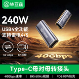 毕亚兹type-c母对母USB4双母头延长转接头数据线转雷电5全功能对接头配件插头40Gbps 100W 240W 8K