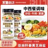 不集姜黄亚麻籽芝麻盐 高蛋白80g*2瓶凉拌菜蔬菜沙拉烧烤调味料