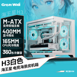 长城（Great Wall）海王星H3W白色海景房电脑机箱（MATX主板/无A柱/背插主板/360水冷位/9风扇位/侧板便拆/5090显卡）