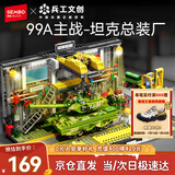 森宝积木军事拼装玩具99A坦克总装厂模型场景男孩生日新年礼物203189