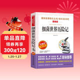 细菌世界历险记/四年级下册阅读 快乐读书吧 高士其科普童话 儿童文学名著阅读无障碍彩插版