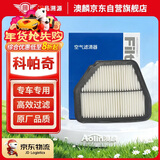 澳麟(AOlin)科帕奇空气滤清器空气滤芯空气格适用于雪佛兰科帕奇 2.4L
