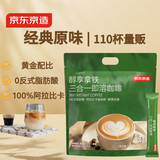 京东京造 三合一速溶咖啡拿铁110条1650g 原味微研磨冲调饮品100%阿拉比卡