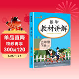 [课文批注] 小学教材讲解五年级数学下册 人教版 小学课本教材同步讲解课后习题解答教材全解学霸笔记课堂笔记学霸作业本课时作业本必刷题天天练（2025修订2026适用）
