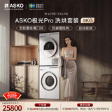 ASKO雅士高极光Pro系列洗烘套装9KG智能投放大容量+多重过滤热泵烘干国家补贴洗衣机WAU9W+烘干机TAU9H
