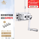 艾尚居（ASJ） 晾衣架配件手摇器双杆式阳台升降器手动升降凉衣架摇手器配件 银方调节款（孔距3.5-14CM）