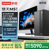联想慧天M5商用台式电脑主机15L大机箱（酷睿13代i7-13700 16G DDR4 1TB SSD）23.8英寸三年上门